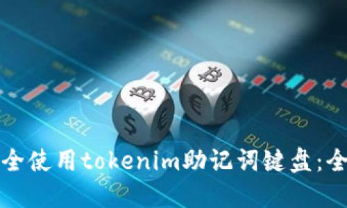 如何安全使用tokenim助记词键盘：全面指南