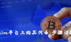 如何在Tokenim平台上购买代币：步骤详解与注意事