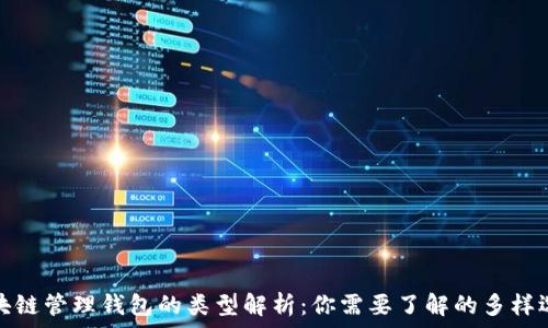   
区块链管理钱包的类型解析：你需要了解的多样选择
