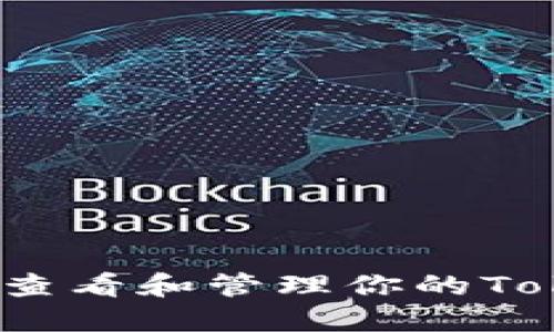 ### 如何查看和管理你的TokenIM余额？