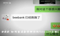 ### 如何查看和管理你的TokenIM余额？