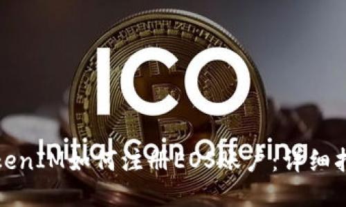 TokenIM如何注册EOS账户：详细指南