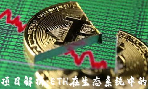 
Tokenim项目解析：ETH在生态系统中的核心角色