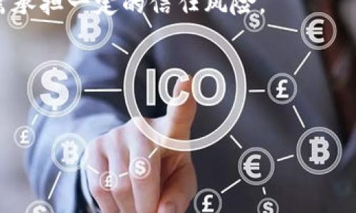   2023年加密货币钱包余额大全，提升资产管理效率！ / 
 guanjianci 加密货币钱包, 钱包余额, 资产管理, 加密货币 /guanjianci 

### 内容主体大纲

1. **引言**
   - 加密货币的兴起与发展
   - 钱包的基本概念与作用
   - 向读者介绍本文的目的与重要性

2. **加密货币钱包的种类**
   - 热钱包与冷钱包的比较
   - 硬件钱包与软件钱包的特点
   - 在线钱包与离线钱包的利弊分析

3. **如何查看加密货币钱包的余额**
   - 使用区块链浏览器的方法
   - 钱包应用程序中的余额查询
   - 账户隐私与安全性注意事项

4. **加密货币钱包余额管理**
   - 定期查看与分析余额的重要性
   - 如何有效规划你的加密资产
   - 潜在投资风险及其应对策略

5. **加密货币钱包平衡的图片展示**
   - 不同类型钱包余额截图分享
   - 典型余额的图片解释
   - 如何解读钱包余额对投资决策的影响

6. **常见问题解答**
   - 常见问题汇总
   - 每个问题的详细解答
  
7. **总结**
   - 文章回顾
   - 加密货币钱包余额管理的未来展望

---

### 内容详细介绍

#### 1. 引言

加密货币是一种以数字形式存在的货币，它通过加密技术保障了交易的安全性和隐私性。在过去的几年里，随着比特币、以太坊等加密资产的持续升值，加密货币逐渐受到许多投资者的关注。为了有效管理这些资产，我们需要选择合适的钱包储存、转移和查看余额。

加密货币钱包是存储和管理这些资产的工具，对于资产的安全性和流动性起着至关重要的作用。通过了解钱包的种类、如何查看余额以及余额管理的方式，我们可以更加高效地进行资产配置，减少投资损失。

#### 2. 加密货币钱包的种类

热钱包与冷钱包的比较
热钱包是指在线钱包，它直接连接到互联网，便于随时随地进行交易。这种钱包适合频繁交易的用户。然而，由于热钱包易受黑客攻击，安全性相对较低。

硬件钱包与软件钱包的特点
硬件钱包是存储加密货币的一种物理设备，比如USB设备，离线保存私钥，提高了安全性。软件钱包则是应用程序软件，方便使用但相对风险更高。

在线钱包与离线钱包的利弊分析
在线钱包方便快捷，用户可以随时访问，但易受网络攻击；离线钱包相对安全，但不便于交易。

#### 3. 如何查看加密货币钱包的余额

使用区块链浏览器的方法
区块链浏览器是一个公共工具，用户可以输入钱包地址，实时查看交易记录和余额。这种方法简单直观，但需确保使用官方的区块链浏览器以安全为重。

钱包应用程序中的余额查询
大多数加密货币钱包应用都会提供余额查询功能，用户只需登录钱包即可查看当前余额和最近的交易记录。

账户隐私与安全性注意事项
在查询余额时，务必注意钱包的安全性，避免在不安全的网络环境下输入私人信息。同时，备份必不可少，以防止设备丢失带来的资产损失。

#### 4. 加密货币钱包余额管理

定期查看与分析余额的重要性
定期查看钱包余额能够及时掌握资产变化，帮助用户做出更准确的投资决策。一旦发现异常变化，可以迅速采取措施保障资产安全。

如何有效规划你的加密资产
资产规划需要结合市场情况和个人财务状况，合理分配加密货币与其他资产，以减少风险，并在合适的时机获利。

潜在投资风险及其应对策略
了解市场波动、技术风险以及监管风险等，有助于提前部署应对策略。设定止损线并制定合理的投资计划，可以降低投资风险。

#### 5. 加密货币钱包平衡的图片展示

不同类型钱包余额截图分享
不同类型的钱包展示出的余额可以帮助用户理解市场趋势。例如，热钱包因频繁交易而余额波动较大，而冷钱包则通常保持稳定。

典型余额的图片解释
通过具体的余额截图，可以帮助用户更好地理解如何在不同钱包中管理自己的资产，包括各项资产的分布情况。

如何解读钱包余额对投资决策的影响
了解各类加密资产的余额变化对投资决策的影响，帮助投资者更好地预测市场，做出明智的投资选择。

#### 6. 常见问题解答

常见问题汇总
在加密货币投资中，用户常常会遇到各种问题，如“如何恢复被盗账户”、“如何选择适合的钱包”等。

每个问题的详细解答
根据常见问题，逐一为用户提供详细解答，例如恢复被盗账户需要的步骤、复原私钥的注意事项，以及选择钱包的标准等。

#### 7. 总结

本文围绕加密货币钱包的余额问题进行了深入探讨，包括钱包的种类、如何查看余额、资产管理等多个方面。随着加密货币行业的快速发展，掌握钱包余额管理的技能变得尤为重要。在未来，可能还会出现更多功能更强大、安全性更高的加密货币钱包，用户需要不断学习与更新知识，以适应行业变化。

---

### 相关问题

1. **加密货币钱包安全吗？**
   - 加密货币钱包的安全性取决于多个因素，包括钱包类型、用户习惯、设备安全等。通过使用硬件钱包、启用双重身份验证及加密云存储等方式，可以大大提升安全性。

2. **如何选择合适的加密货币钱包？**
   - 选择钱包时需考虑安全性、易用性、支持的加密货币种类及备份恢复功能等。这些因素将直接影响你在管理资产时的体验和安全。

3. **丢失钱包私钥该如何处理？**
   - 丢失私钥的后果十分严重，资产将无法恢复。因此，用户需尽量做好备份，并保持私钥的绝对安全。

4. **如何防止加密货币被盗？**
   - 使用强密码和双重认证是预防盗窃的关键。此外，要保持软件和设备的最新版本，定期检查账户活动，发现异常及时处理。

5. **什么是去中心化钱包？它与中心化钱包有何不同？**
   - 去中心化钱包不依赖于第三方服务，有更好的控制权与隐私保护，而中心化钱包则由中心化服务提供商管理用户资产，使用时需承担一定的信任风险。

6. **如何评估自己的加密资产组合？**
   - 定期评估资产组合时需关注市场趋势和个人风险承受能力，结合各种资产的表现来做出相应调整，保持资产组合的健康状态。 

以上为详细的内容大纲与介绍，读者可以根据大纲逐步深入了解加密货币钱包余额及相关知识。