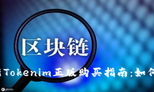 2023年最新Tokenim正版购买指南：如何选择与使用
