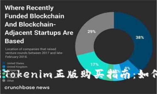 2023年最新Tokenim正版购买指南：如何选择与使用