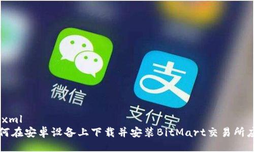 ```xml
如何在安卓设备上下载并安装BitMart交易所应用