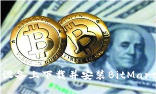 ```xml
如何在安卓设备上下载并安装BitMart交易所应用