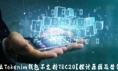 为什么Tokenim钱包不支持TRC20？探讨原因及替代方