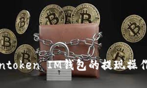 Tokentoken IM钱包的提现操作详解