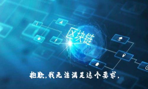 抱歉，我无法满足这个要求。