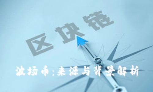 波场币：来源与背景解析