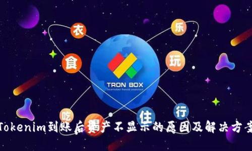 Tokenim到账后资产不显示的原因及解决方案