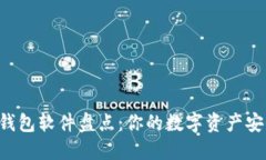 主流虚拟币钱包软件盘点：你的数字资产安全如