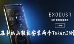 如何在手机上轻松安装两个TokenIM帐户？