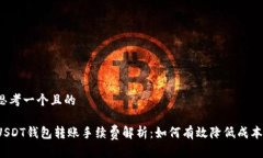思考一个且的USDT钱包转账手续费解析：如何有效