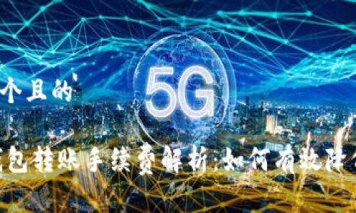 思考一个且的

USDT钱包转账手续费解析：如何有效降低成本？