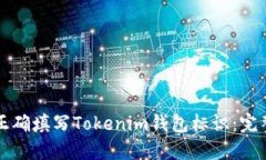 如何正确填写Tokenim钱包标识：完整指南