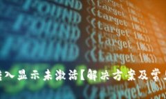 Tokenim转入显示未激活？解决方案及常见问题解析