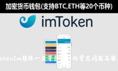 解决TokenIm转账一直等待确认的常见问题及解决方