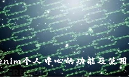 Tokenim个人中心的功能及使用指南