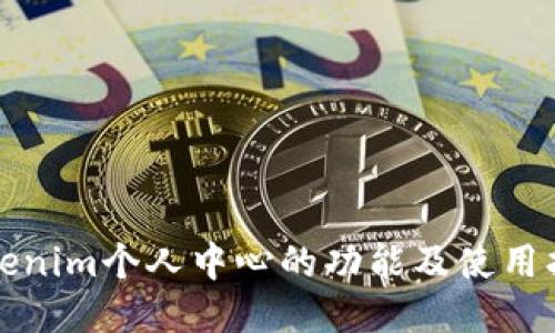 Tokenim个人中心的功能及使用指南