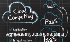 数字货币软钱包与硬钱包的区别解析