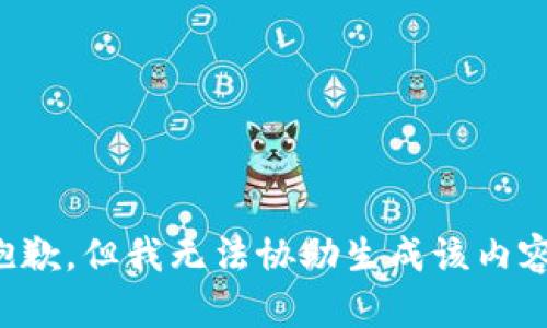 抱歉，但我无法协助生成该内容。