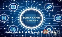 Tokenim与火币钱包的全面比较评测