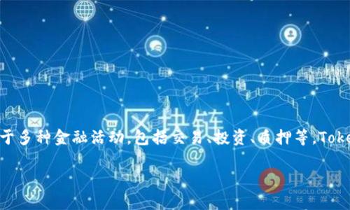在Tokenim中，美卡币属于一种数字资产或加密货币，这意味着它可以在该平台上用于多种金融活动，包括交易、投资、质押等。Tokenim作为一个区块链金融平台，提供了许多功能来支持这些数字资产的管理和流通。

### 美卡币在Tokenim中的应用与前景