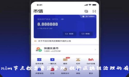 Tokenim节点投票资源管理：提升区块链治理的有效性