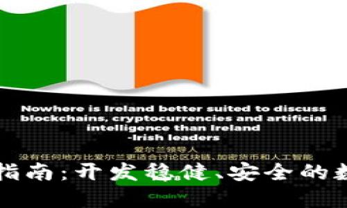 区块链钱包设计指南：开发稳健、安全的数字资产管理工具