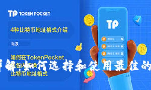 区块链DApp钱包详解:如何选择和使用最佳的去中心化应用钱包