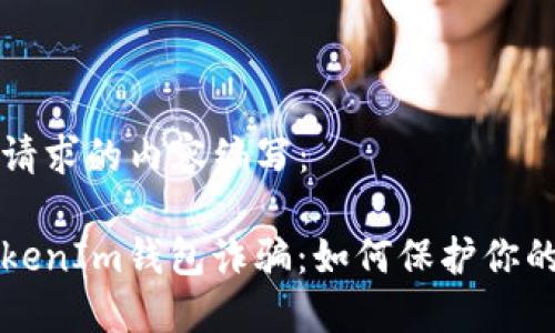 以下是您请求的内容编写：

揭露假TokenIm钱包诈骗：如何保护你的加密资产