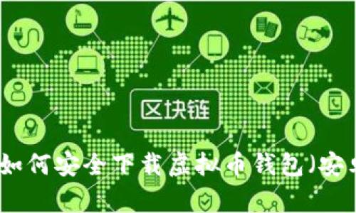 全面指南：如何安全下载虚拟币钱包（安卓版、苹果）