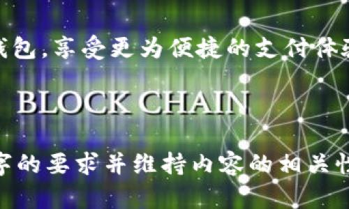 biao ti/biao ti K豆钱包客服联系方式详解：一步步教你快速联系官方客服 biao ti  

 K豆钱包,联系客服,咨询方式,官方支持 /guanjianci  

### 内容主体大纲  

1. 引言  
2. K豆钱包简介  
   - K豆钱包的功能与特点  
   - 用户群体及适用场景  
3. 联系客服的重要性  
   - 解决问题的必要性  
   - 获取帮助的渠道  
4. K豆钱包联系客服的方式  
   - 官方网站联系客服  
   - 手机应用内联系客服  
   - 社交媒体联系  
   - 客服热线联系  
5. 常见问题解答  
   - 重置密码  
   - 充值失败  
   - 如何申诉交易问题  
   - 如何关闭账户  
   - 账户安全问题  
   - 更新个人信息  
6. 结束语：保持良好的沟通  

### 引言  
 在日常生活中，电子支付已经成为了一种趋势，K豆钱包作为其中的一种流行支付工具，其便捷性和安全性备受用户青睐。然而，有时候在使用过程中用户难免会遇到一些问题，这时联系官方客服成为了解决问题的重要途径。本文将详细介绍如何快速有效地联系K豆钱包客服，帮助大家顺利解决所遇到的各种问题。

### K豆钱包简介  
### K豆钱包的功能与特点  
K豆钱包是一款以移动支付为主的电子钱包，用户可以通过它进行支付、转账、充值等多种操作。与传统的支付方式相比，K豆钱包不仅操作简单，还能通过优惠活动吸引用户。其安全性能也得到了广大用户的认可。  

### 用户群体及适用场景  
 K豆钱包的用户主要集中在年轻一代，尤其是学生和白领等追求便捷生活的人群。在日常购物、线上支付、朋友间转账等场景中，K豆钱包都显示出了它的优势。  

### 联系客服的重要性  
### 解决问题的必要性  
 在使用K豆钱包的过程中，有些用户可能会遇到账户登录问题、交易记录未更新等情况。这时及时联系客服，可以快速解决问题，避免造成更大的麻烦。  

### 获取帮助的渠道  
 K豆钱包为了让用户更好地解决问题，提供了多种联系渠道，用户可根据自己的需求选择最合适的联系方式。  

### K豆钱包联系客服的方式  
### 官方网站联系客服  
 用户可以通过K豆钱包的官方网站找到客服支持页面。在该页面中可以找到常见问题的解答，或者通过在线聊天功能直接与客服人员联系。  

### 手机应用内联系客服  
 K豆钱包的手机应用内也设有联系客服的入口。用户可以在“设置”或者“帮助”菜单中找到客服电话或在线支持，方便用户随时随地进行咨询。  

### 社交媒体联系  
 K豆钱包还在多个社交媒体平台上设有官方账号，用户可以通过私信的方式与客服团队取得联系。这为用户提供了更为便捷的交流渠道。  

### 客服热线联系  
 除了在线联系，K豆钱包还提供了客服热线，用户在紧急情况下可以直接拨打电话与客服人员沟通，得到及时的解决方案。  

### 常见问题解答  
### 重置密码  
 如果用户不小心忘记了K豆钱包的登录密码，可以通过“忘记密码”功能进行重置。系统会发送一条包含重置链接的短信到用户绑定的手机上，用户只需按照提示即可完成密码重置。  

### 充值失败  
 在充值过程中，用户可能会遇到充值失败的情况。此时建议用户检查网络连接，并确保输入的支付信息无误。如果问题仍未解决，可直接联系客服进行协助。  

### 如何申诉交易问题  
 用户若发现自己在使用K豆钱包过程中存在异常交易，可以通过客服进行申诉。需要提供相关的交易信息，客服会记录并进行处理。  

### 如何关闭账户  
 用户如需关闭账户，可以直接联系K豆钱包客服。客服会为用户提供关闭账户的详细步骤和注意事项，以确保用户的资产安全。  

### 账户安全问题  
 在使用K豆钱包时，用户如遇到账户安全问题，需要立即联系客服。客服会协助用户进行账户安全检查，并提供进一步的安全建议。  

### 更新个人信息  
 用户可以在K豆钱包的设置中更新个人信息，尤其是在更换手机号或邮箱时。若在操作中遇到问题，建议联系在线客服获取帮助。  

### 结束语：保持良好的沟通  
 无论是在使用K豆钱包的过程中遇到什么问题，及时联系官方客服是最为有效的方法。通过本文的介绍，希望能帮助广大用户更好地使用K豆钱包，享受更为便捷的支付体验。  

---  

以上大纲和内容构架可以为你提供一个关于如何联系客服的清晰、详细的金句解答。在实施时，你可以根据需要扩展每个部分，确保达到3500字的要求并维持内容的相关性与质量。