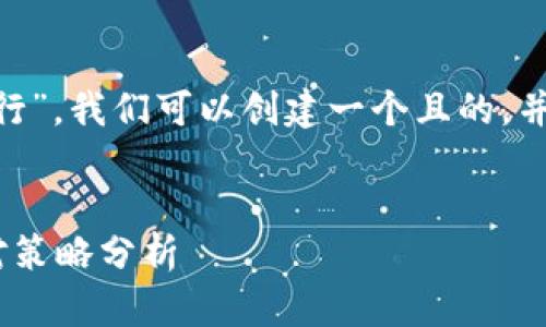 为了解释“什么tokenim停止运行”，我们可以创建一个且的，并设计相关的关键词和内容大纲。

### 
Tokenim停止运行的原因及应对策略分析