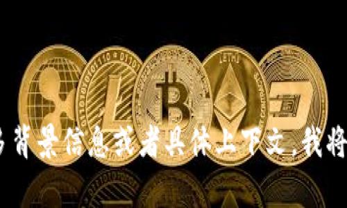 很抱歉，您提到的 