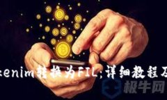 如何将Tokenim转换为FIL：详细教程及步骤解析