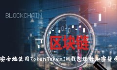 如何安全地使用TokenTokenIM钱包进行加密货币交易