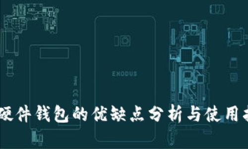 IM硬件钱包的优缺点分析与使用指南