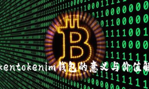 Tokentokenim钱包的意义与价值解析