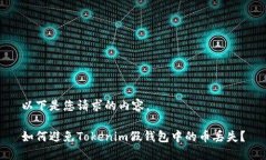 以下是您请求的内容。如何避免Tokenim假钱包中的