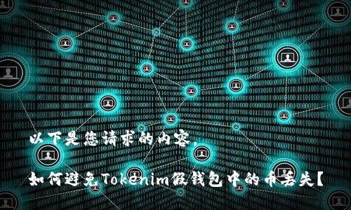 以下是您请求的内容。

如何避免Tokenim假钱包中的币丢失？