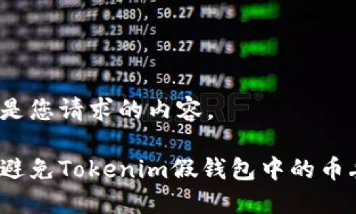 以下是您请求的内容。

如何避免Tokenim假钱包中的币丢失？