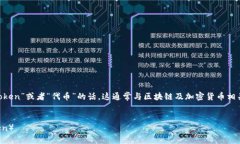 关于你提到的“tokenim”，如果是指“token”或者