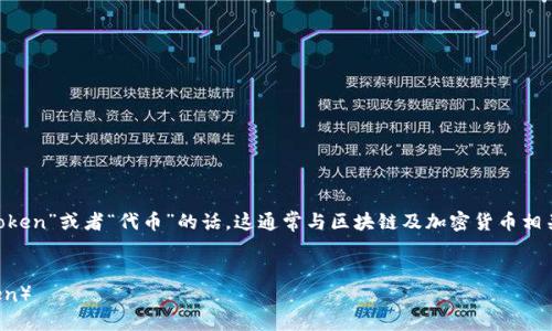 关于你提到的“tokenim”，如果是指“token”或者“代币”的话，这通常与区块链及加密货币相关。以下是一个简要的说明和思考提纲：

### 
如何创建和管理区块链上的代币（token）