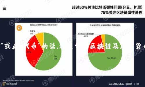 关于你提到的“tokenim”，如果是指“token”或者“代币”的话，这通常与区块链及加密货币相关。以下是一个简要的说明和思考提纲：

### 
如何创建和管理区块链上的代币（token）