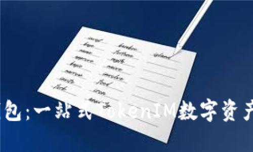 KCasha数字钱包：一站式TokenIM数字资产管理解决方案