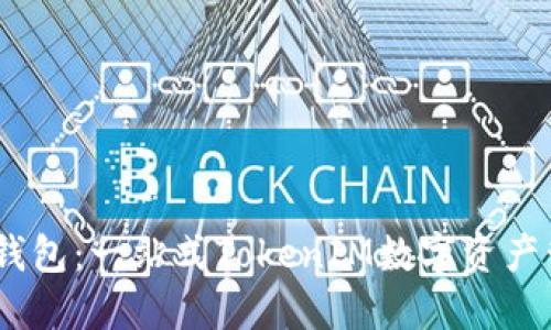 KCasha数字钱包：一站式TokenIM数字资产管理解决方案